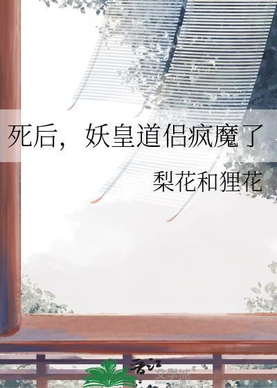 妖怪死后去哪里