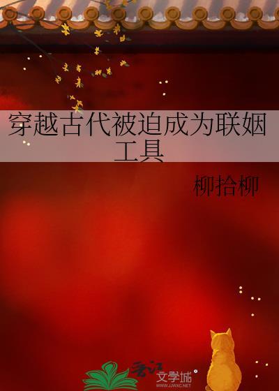 穿越古代被迫成为联姻工具番外篇