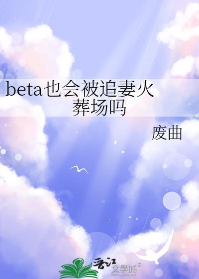 beta可以被标记吗
