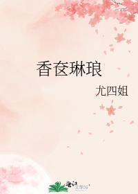 香奁琳琅TXT