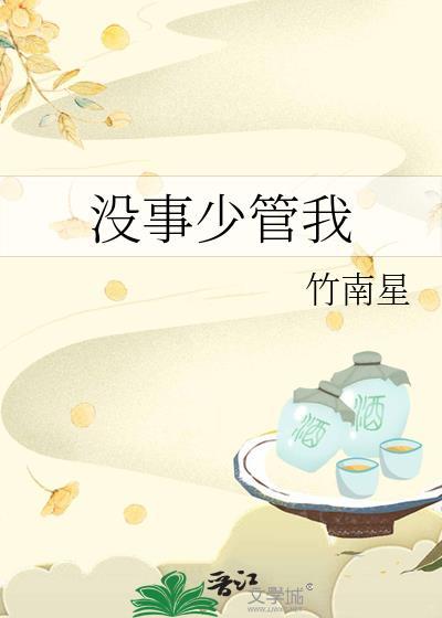 没事少管我by