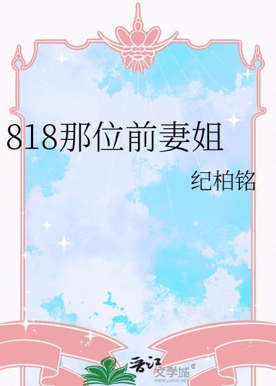 818哪位前妻姐免费阅读