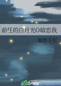 前男友的白月光 暗香漂浮