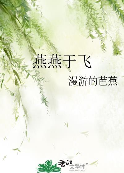 燕燕于飞是什么意思