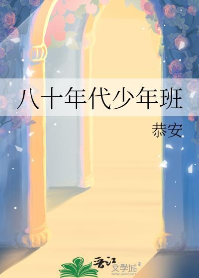 八十年代上学视频