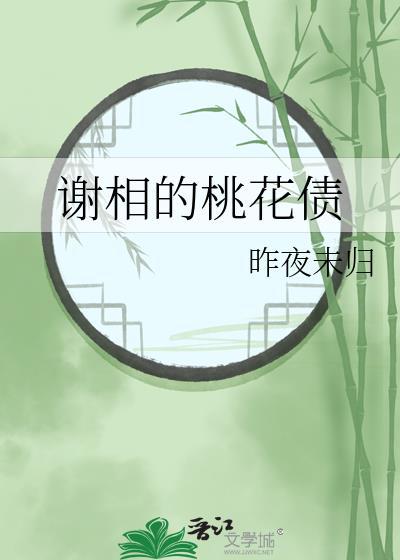 谢相的桃花债番外txt免费