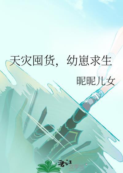 天灾囤货幼崽求生txt百度