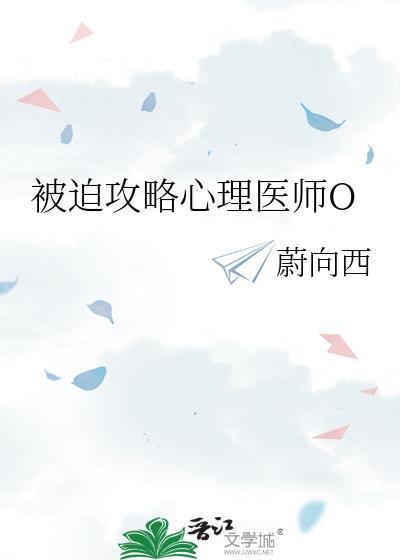 被迫攻略心理医师
