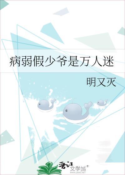 病弱假少爷是万人迷明又