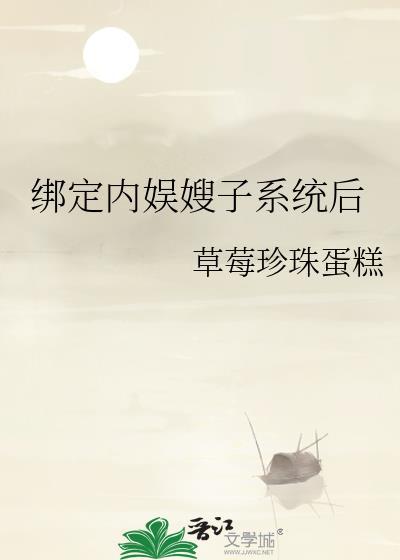 绑定内娱嫂子系统后免费全文