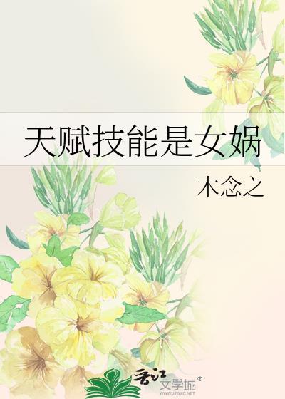 女娲技能升级顺序