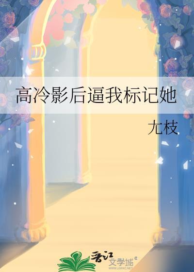 高冷影帝来袭