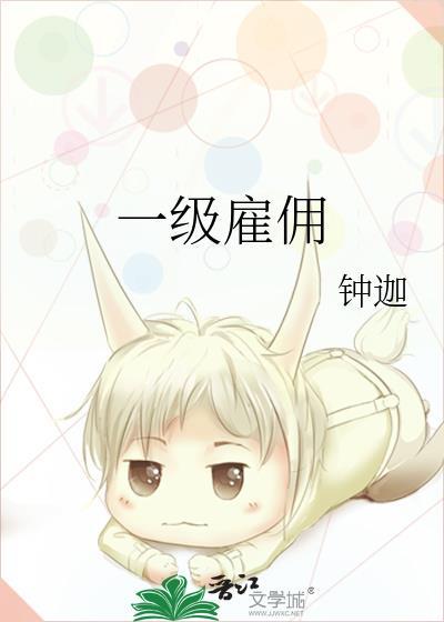 一级雇佣钟迦的免费阅读