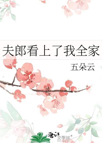 夫郎晋江