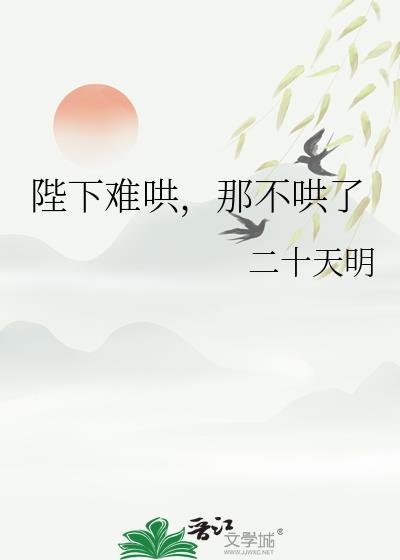 陛下超难哄