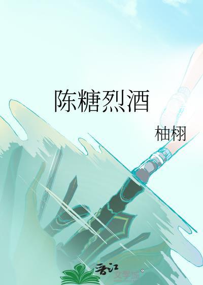 陈糖烈酒TXT资源