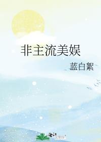 非主流的美女