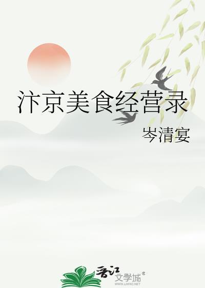 汴京美食录无防盗