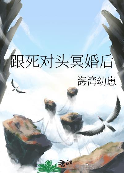 跟死对头冥婚后笔趣阁