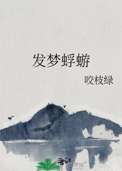 发梦蜉蝣讲什么