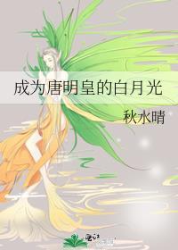 成为唐明皇的白月光秋水晴