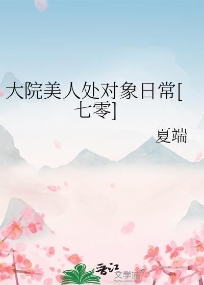 大院小佳人晋江