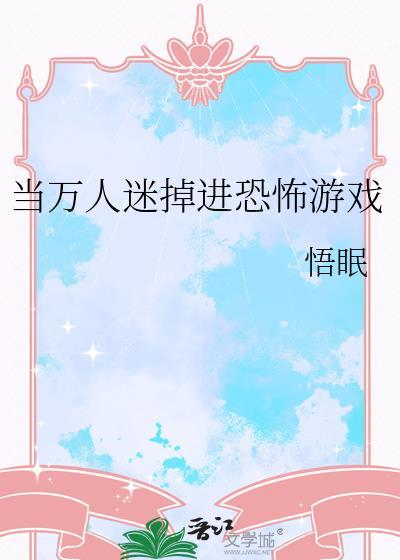 当万人迷受掉进恐怖游戏里
