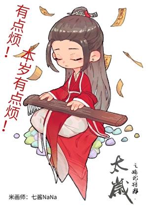 太岁连载