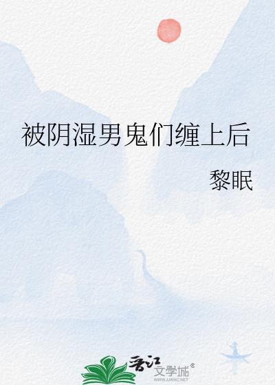 男人被男鬼缠身