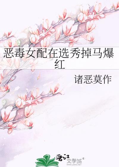 恶毒女配娱乐圈[穿书