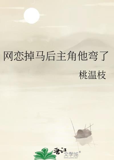 网恋翻车指南谁先掉马