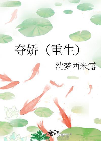 夺娇by
