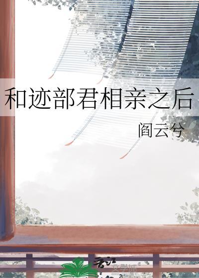 迹部亲了亲怀中的女孩