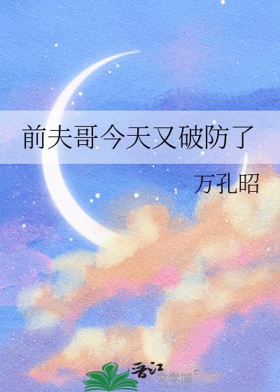 前夫哥的真名叫什么