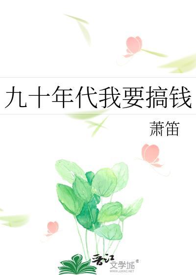 九十年代我要搞钱by