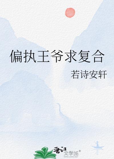 偏执王爷宠入骨