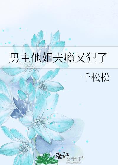 古代男主是姐夫的