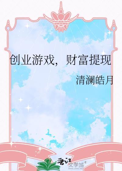 好玩的创业游戏