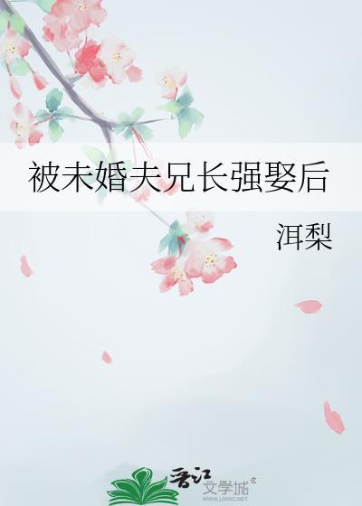 被未婚夫兄长强娶后by