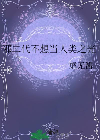 邪二代不想当人类之光类似的邪神之子的