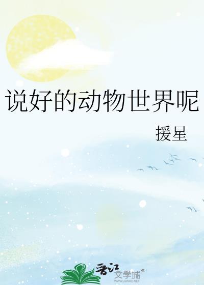 动物世界说说