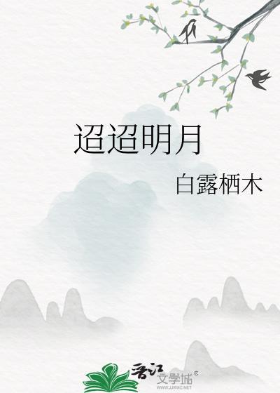 迢迢明月短剧免费观看