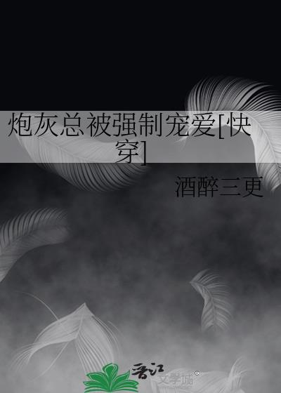 炮灰总被迫成为团宠by繁霜里