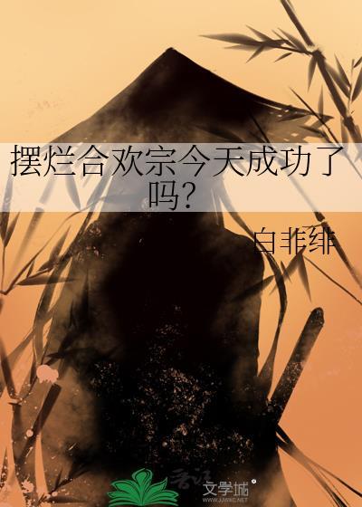 摆烂合欢宗今天双修成功了吗