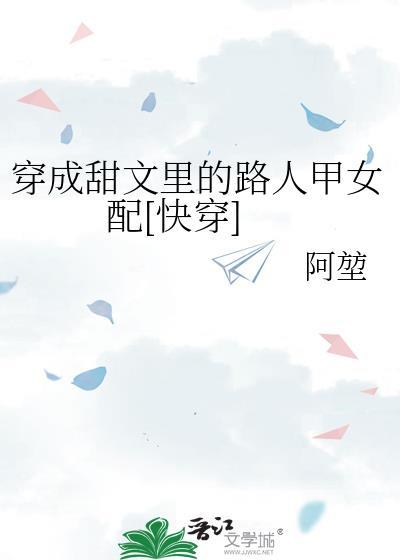 穿成甜文路人甲晋江