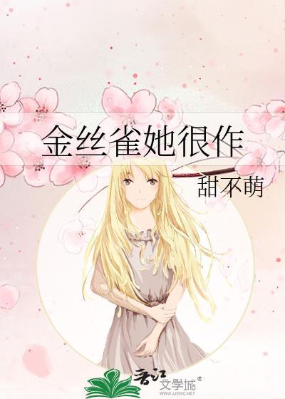 金丝雀女主免费阅读