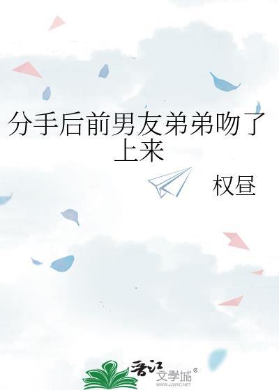 分手前男朋友亲了我