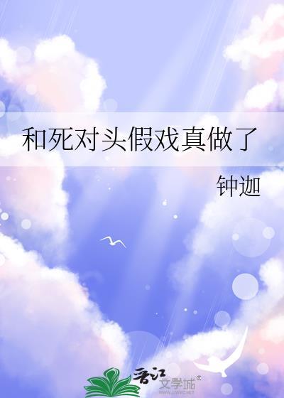 和死对头假结婚后