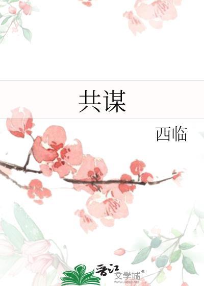 共谋者2012