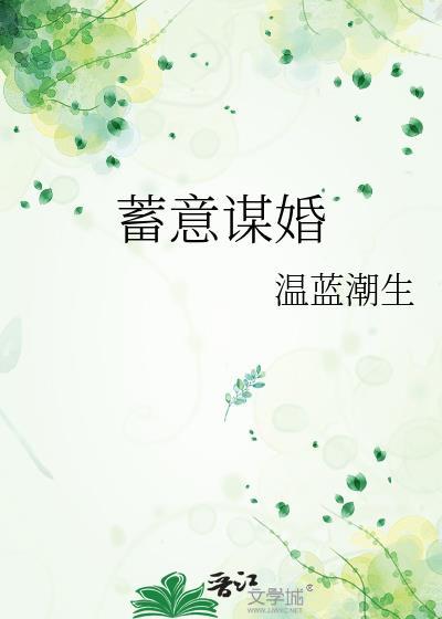 蓄意谋婚短剧完整版